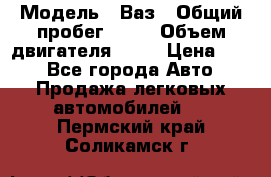  › Модель ­ Ваз › Общий пробег ­ 70 › Объем двигателя ­ 15 › Цена ­ 60 - Все города Авто » Продажа легковых автомобилей   . Пермский край,Соликамск г.